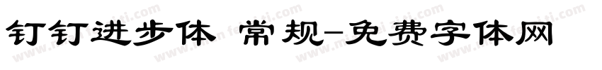 钉钉进步体 常规字体转换